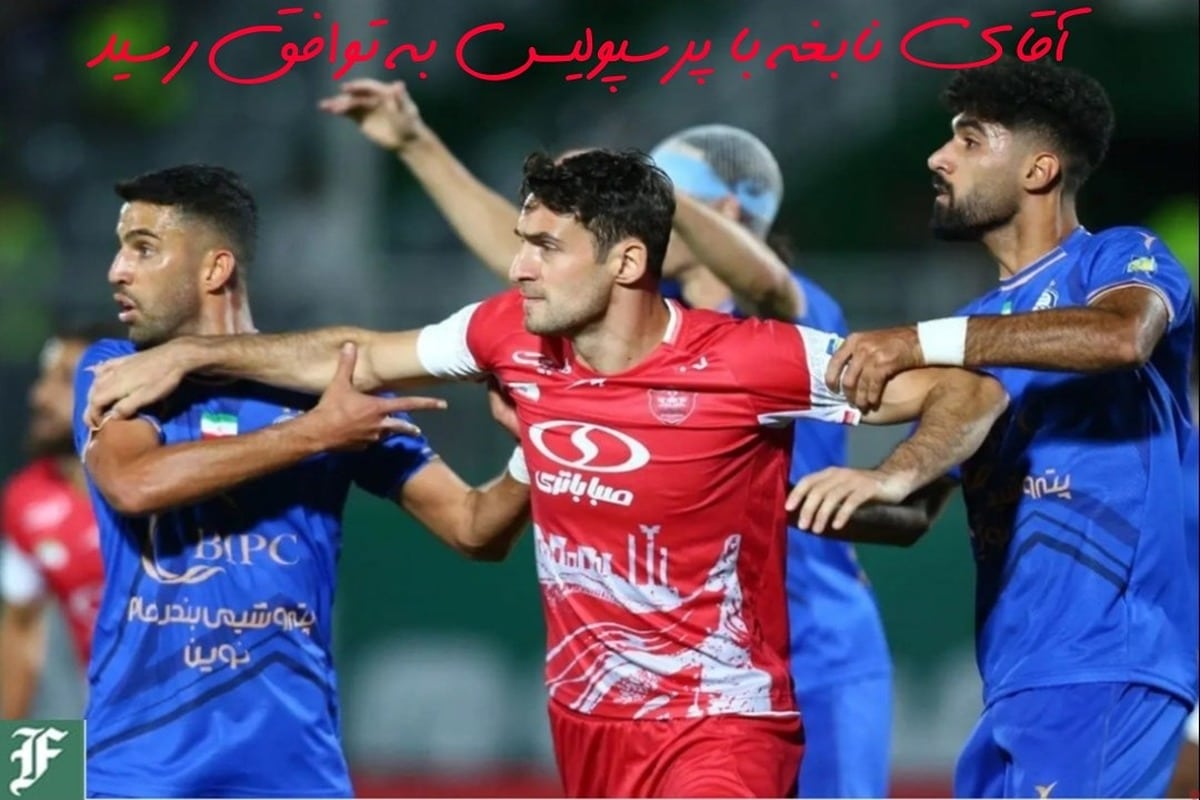 آقای نابغه با پرسپولیس به توافق رسید | دیلی فوتبال