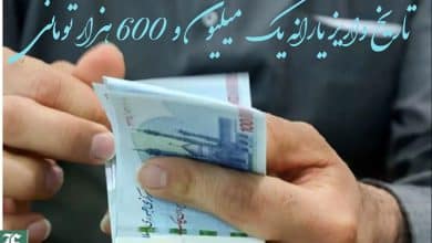 تاریخ واریز یارانه یک میلیون و 600 هزار تومانی | دیلی فوتبال