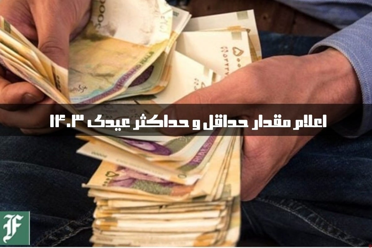 اعلام مقدار حداقل و حداکثر عیدی 1403 | دیلی فوتبال