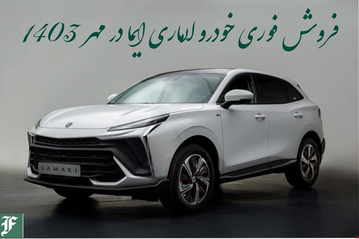 فروش فوری خودرو لاماری ایما در مهر 1403 | دیلی فوتبال