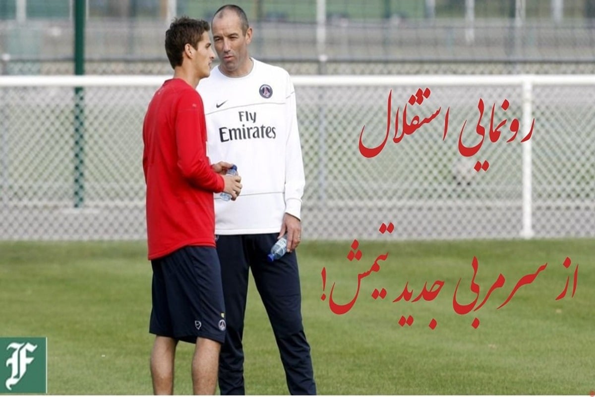 رونمایی استقلال از سرمربی جدید تیمش! | دیلی فوتبال