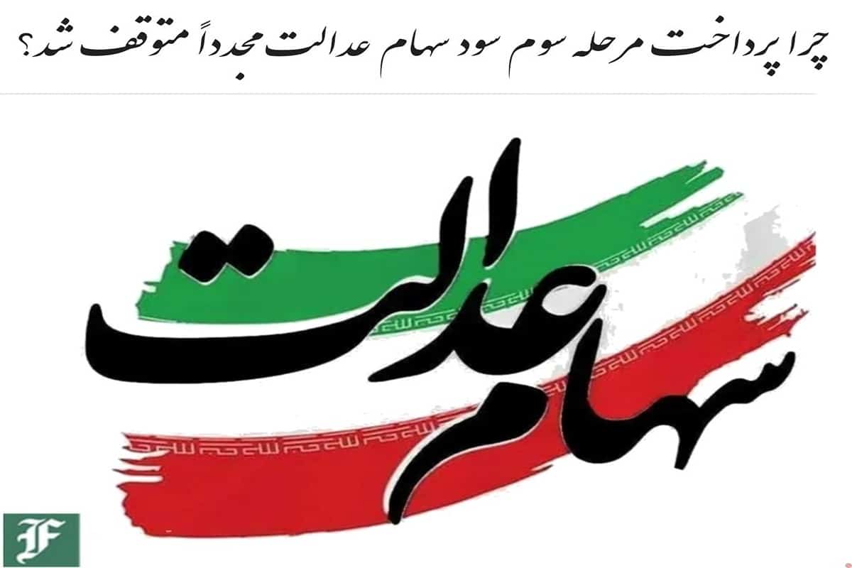 چرا پرداخت مرحله سوم سود سهام عدالت مجددا متوقف شد؟ | دیلی فوتبال