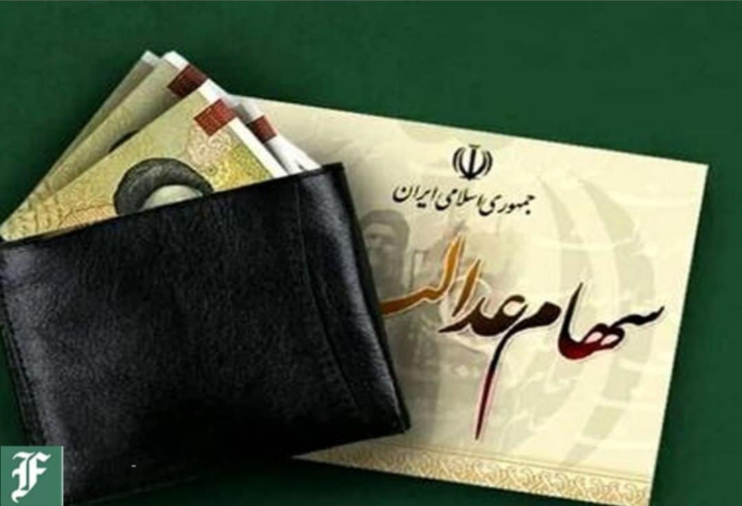 چرا پرداخت مرحله سوم سود سهام عدالت مجددا متوقف شد؟ | دیلی فوتبال