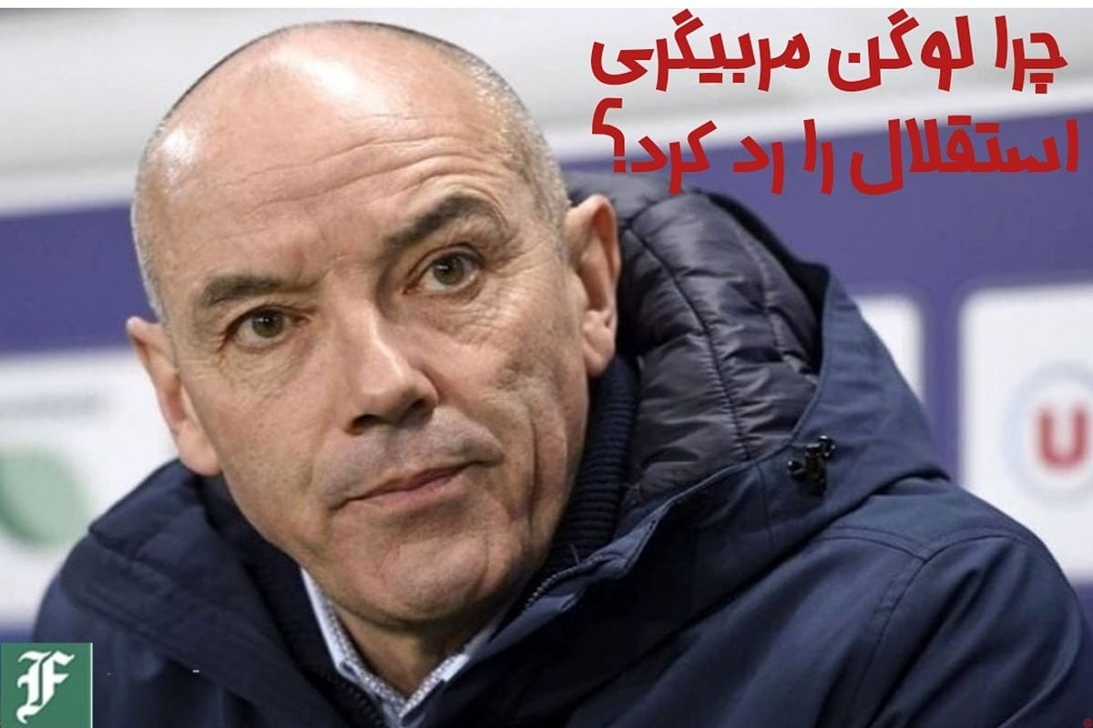 چرا لوگن مربیگری استقلال را رد کرد؟ | دیلی فوتبال