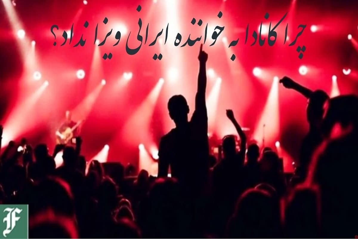 چرا کانادا به خواننده ایرانی ویزا نداد؟ | دیلی فوتبال
