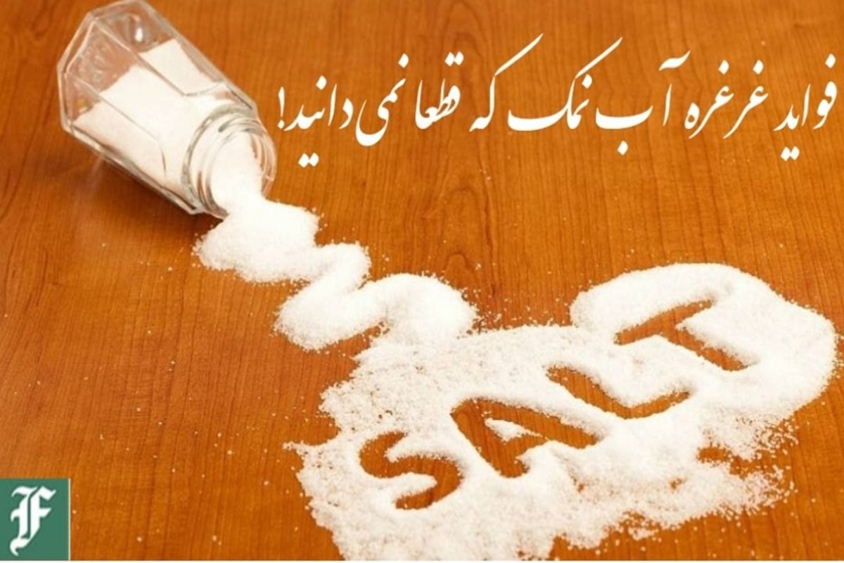 فواید غرغره آب نمک که قطعا نمی دانید! فواید غرغره آب نمک که قطعا نمی دانید! | دیلی فوتبال