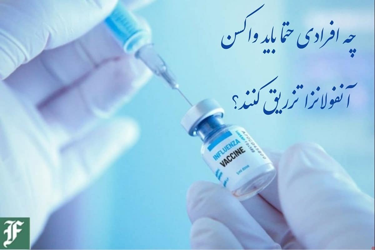 چه افرادی حتما باید واکسن آنفولانزا تزریق کنند؟ | دیلی فوتبال