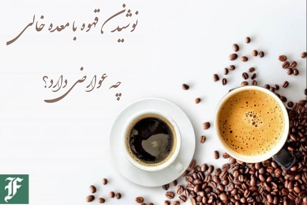 نوشیدن قهوه با معده خالی چه عوارضی دارد؟ | دیلی فوتبال