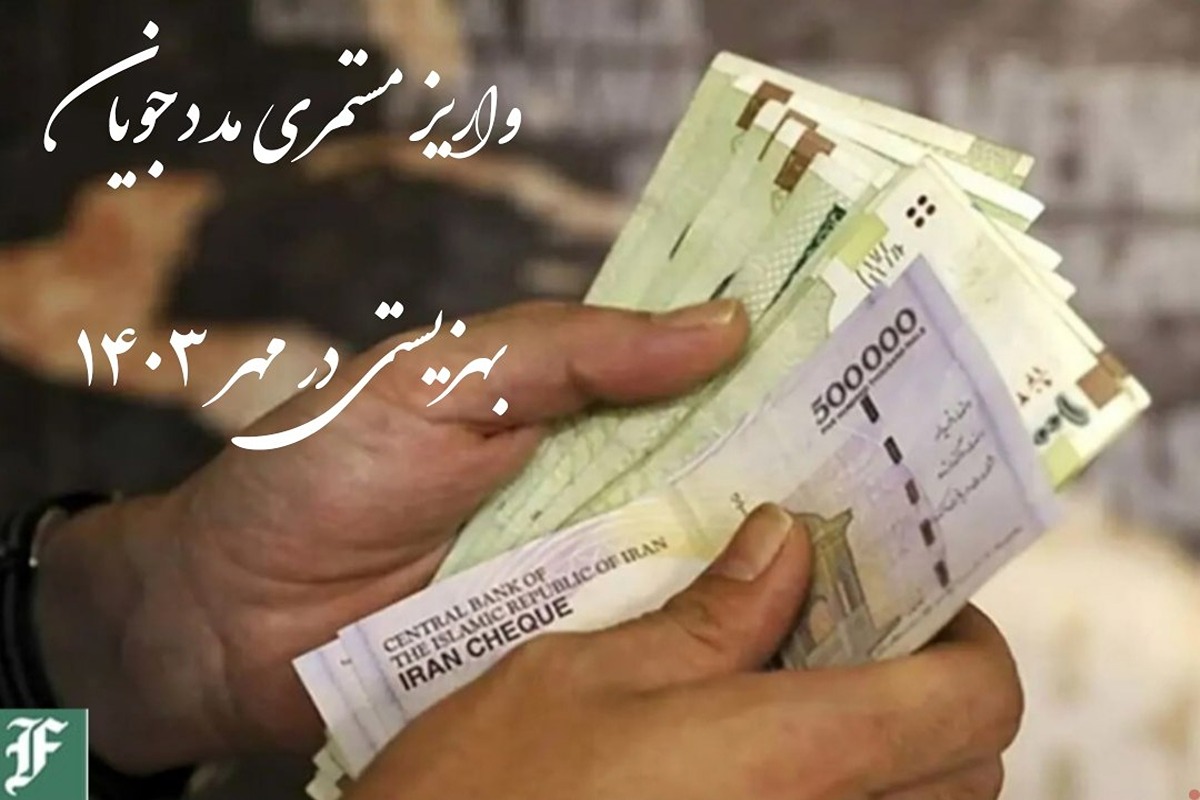 واریز مستمری مددجویان بهزیستی در مهر 1403 | دیلی فوتبال