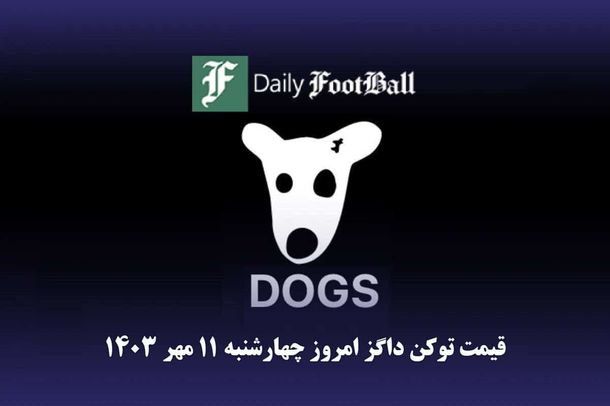 قیمت داگز 11 مهر 1403 | قیمت لحظه ای توکن dogs تلگرام امروز چهارشنبه 1403/7/11 قیمت داگز 11 مهر 1403 | قیمت لحظه ای توکن dogs تلگرام امروز چهارشنبه 1403/7/11 | دیلی فوتبال