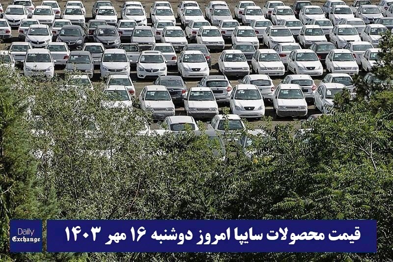 قیمت خودرو سایپا 16 مهر 1403 | قیمت پراید امروز دوشنبه 1403/7/16 | دیلی فوتبال