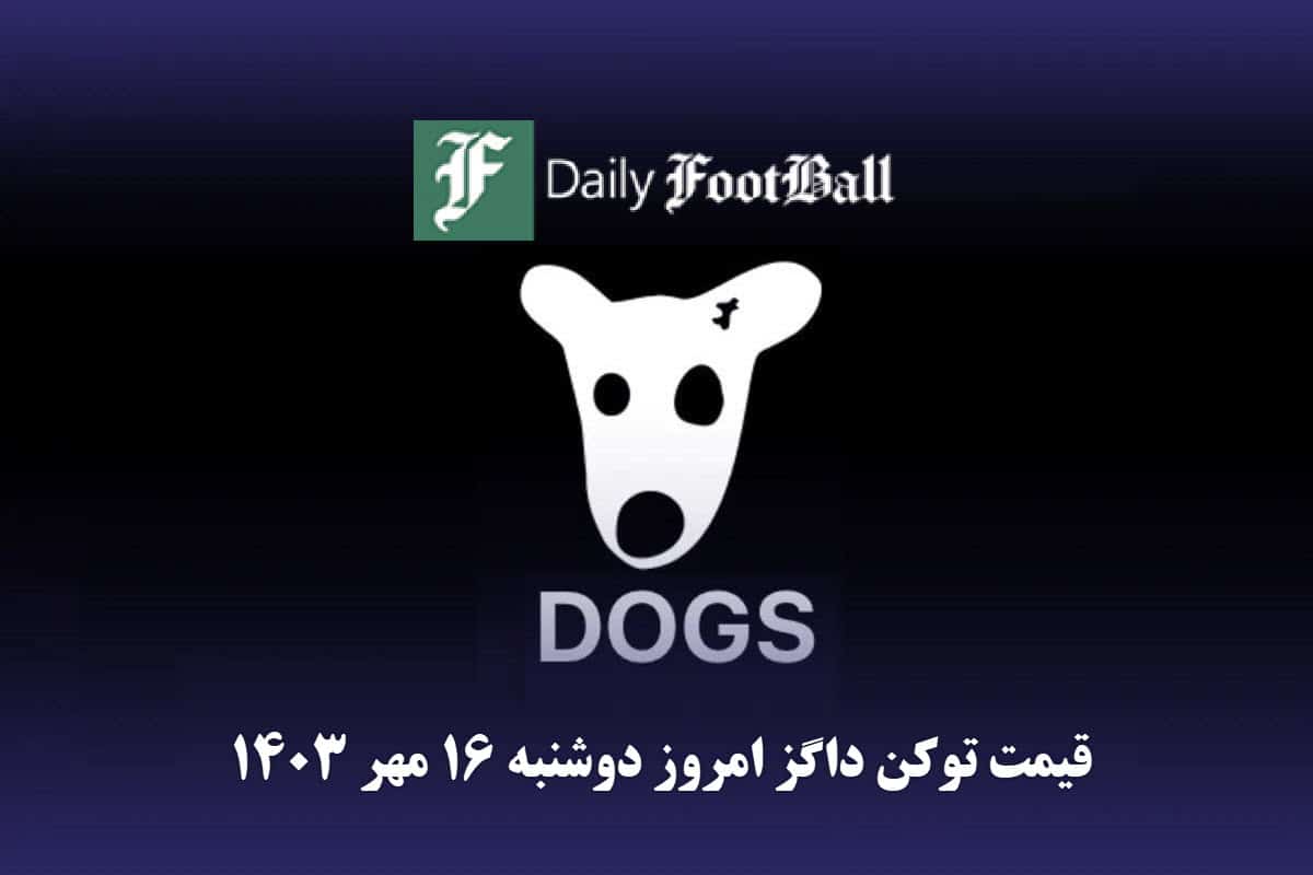 قیمت داگز 16 مهر 1403 | قیمت لحظه ای توکن dogs تلگرام امروز دوشنبه 1403/7/16 | دیلی فوتبال
