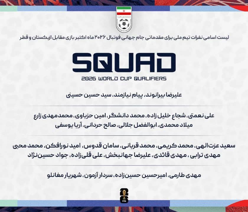 لیست بازیکنان تیم ملی ایران برای بازی با ازبکستان و قطر در مهر 1403 | دیلی فوتبال