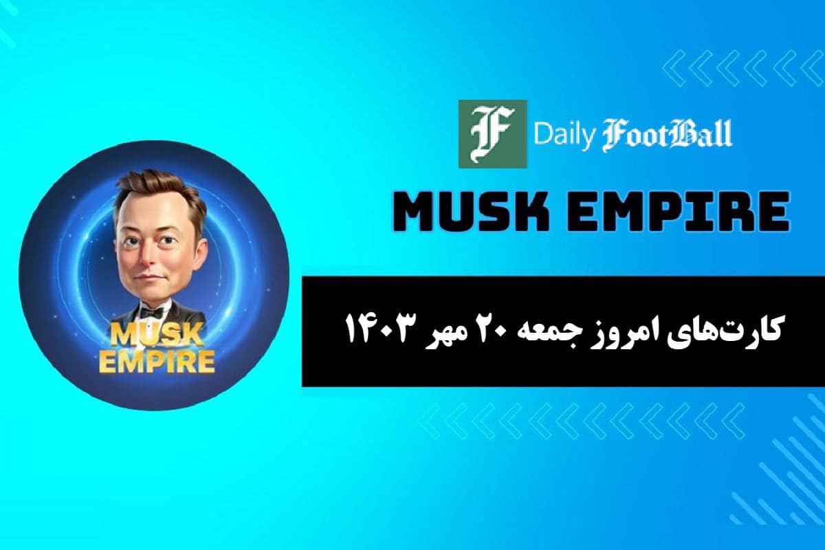 کارت های روزانه ماسک امپایر امروز جمعه 20 مهر 1403 | دیلی فوتبال