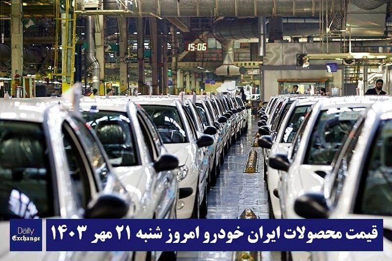 قیمت محصولات ایران خودرو 21 مهر 1403 | لیست قیمت ایران خودرو امروز 1403/7/21 | دیلی فوتبال