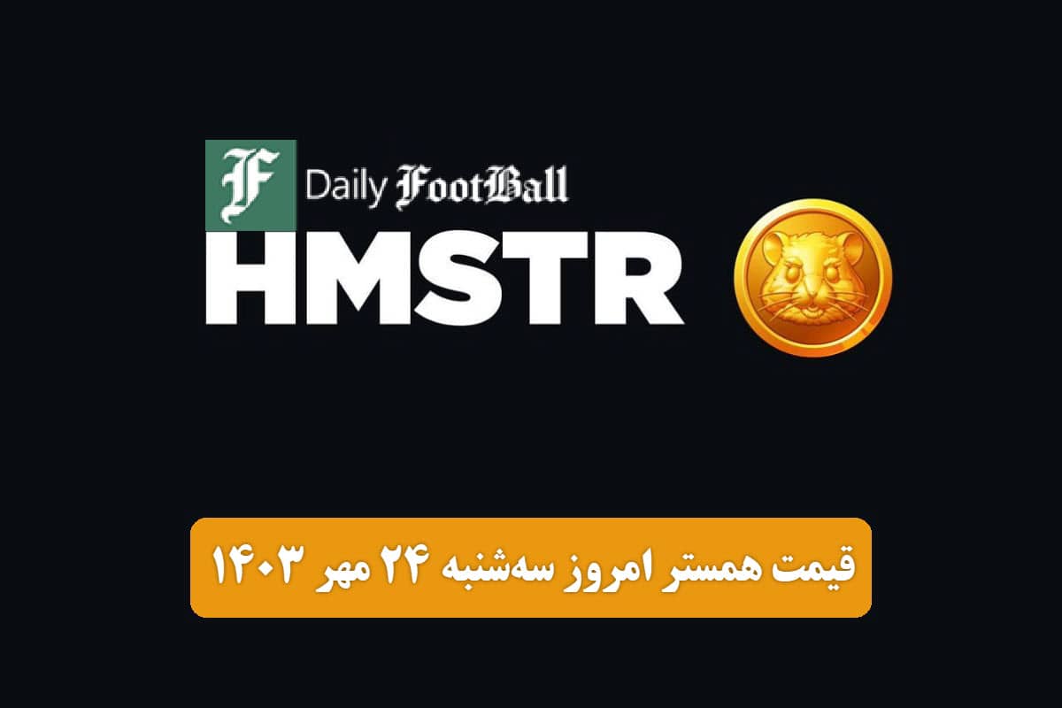 قیمت همستر کامبت 24 مهر 1403 | قیمت لحظه ای توکن Hamster امروز سه شنبه 1403/7/24 | دیلی فوتبال