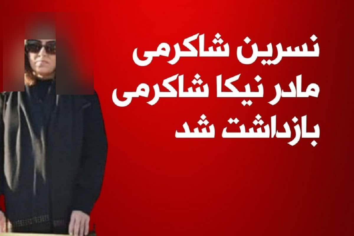 نسرین شاکرمی مادر نیکا شاکرمی بازداشت شد | دیلی فوتبال