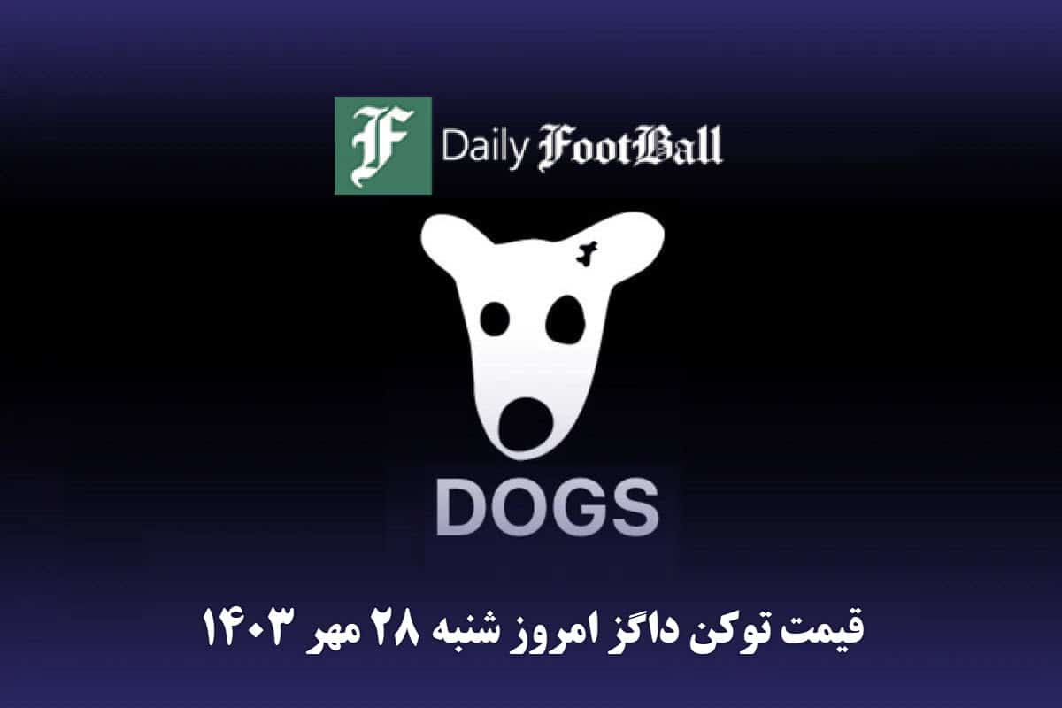 قیمت داگز 28 مهر 1403 | قیمت لحظه ای توکن dogs تلگرام امروز شنبه 1403/7/28 | دیلی فوتبال