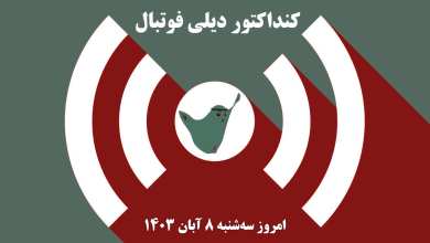 کنداکتور دیلی فوتبال؛ جدول برنامه پخش زنده بازی های فوتبال امروز سه شنبه 8 آبان 1403 | دیلی فوتبال