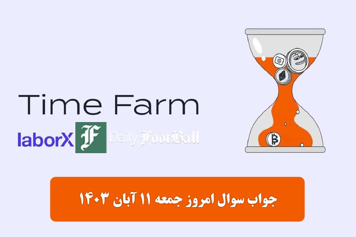 جواب سوال تایم فارم امروز جمعه 11 آبان 1403 | دیلی فوتبال