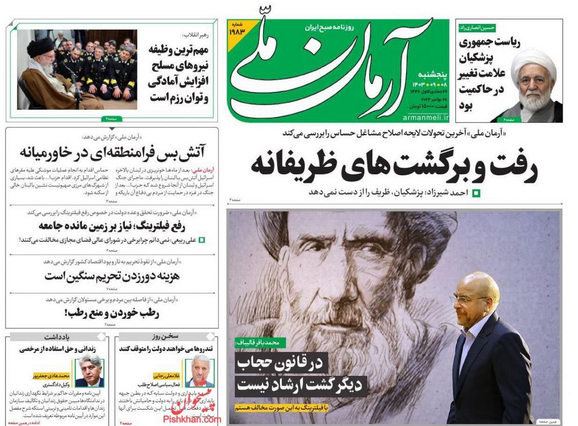 عکس| صفحه اول روزنامه های رسمی کشور امروز پنجشنبه 8 آذر 1403 | دیلی فوتبال
