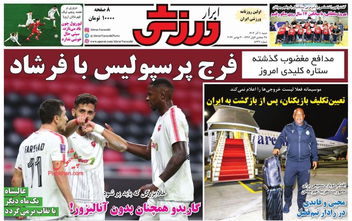 عکس| صفحه اول روزنامه های ورزشی امروز شنبه 10 آذر 1403 | دیلی فوتبال