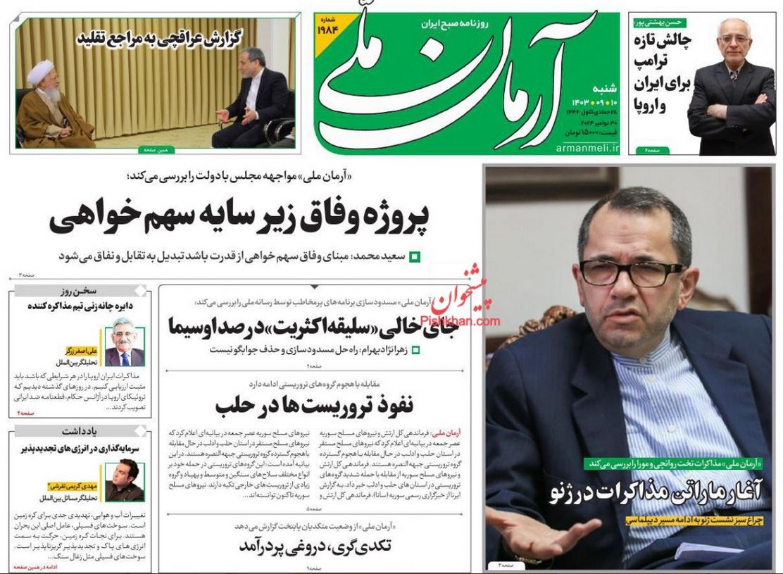 عکس| صفحه اول روزنامه های رسمی کشور امروز شنبه 10 آذر 1403 | دیلی فوتبال