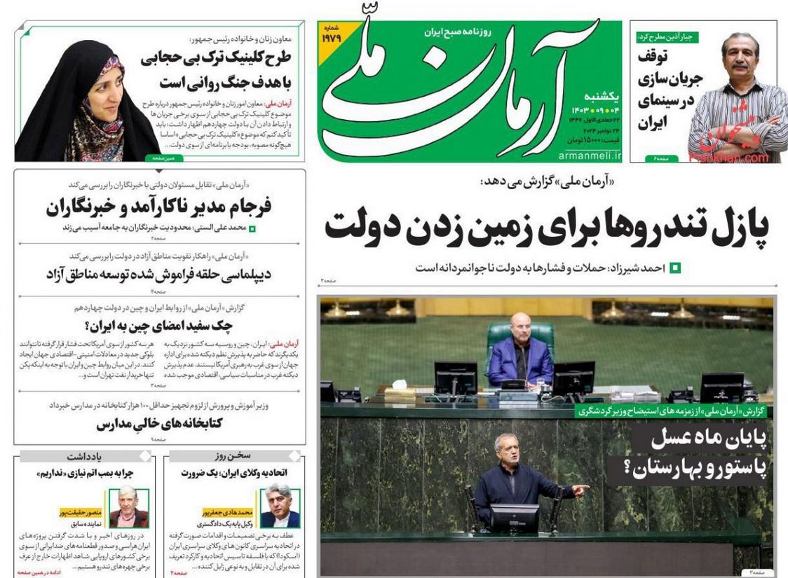 عکس| صفحه اول روزنامه های رسمی کشور امروز یکشنبه 4 آذر 1403 | دیلی فوتبال
