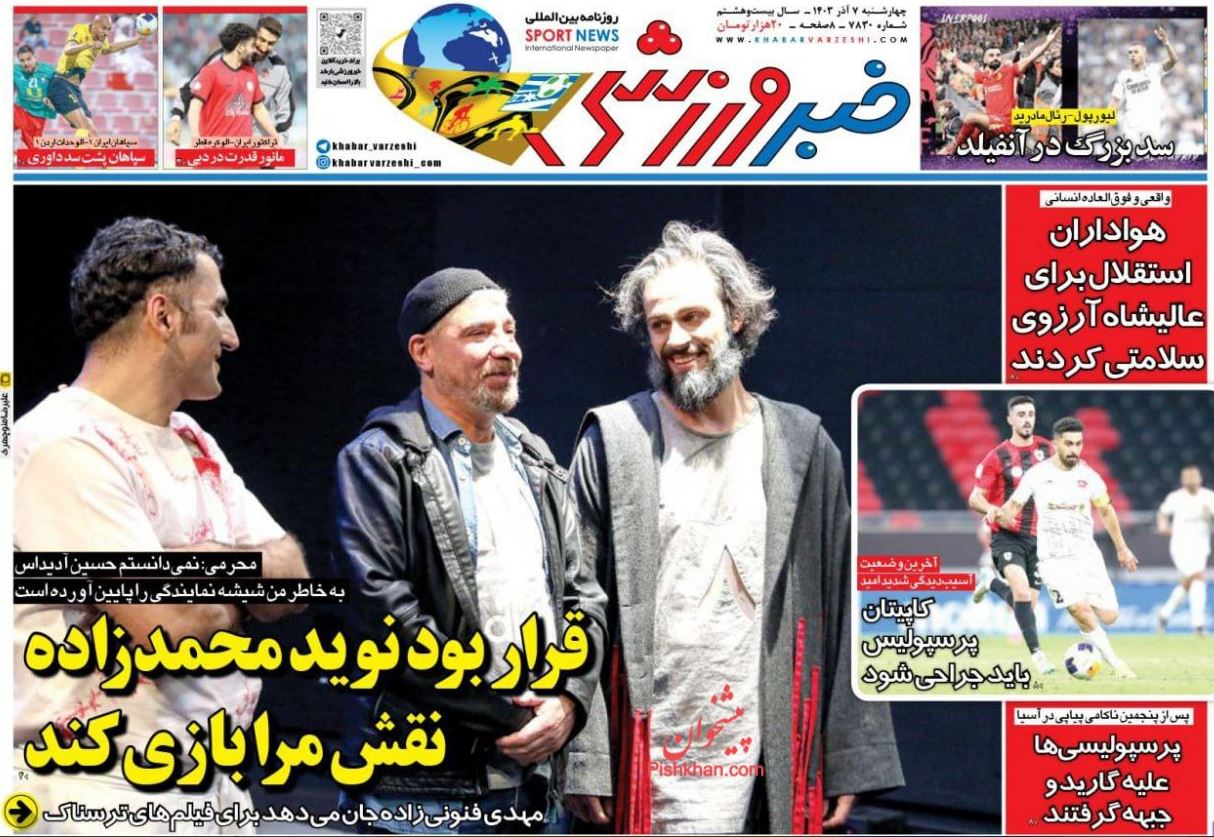 عکس| صفحه اول روزنامه های ورزشی امروز چهارشنبه 7 آذر 1403 عکس| صفحه اول روزنامه های ورزشی امروز چهارشنبه 7 آذر 1403 | دیلی فوتبال