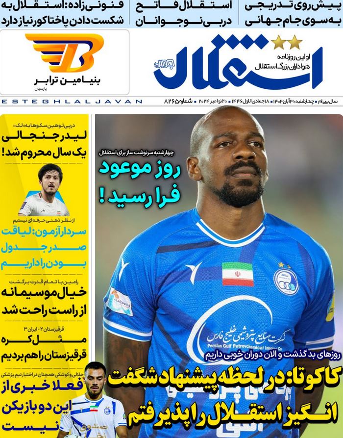عکس| صفحه اول روزنامه های ورزشی امروز چهار شنبه 30 آبان 1403 | دیلی فوتبال