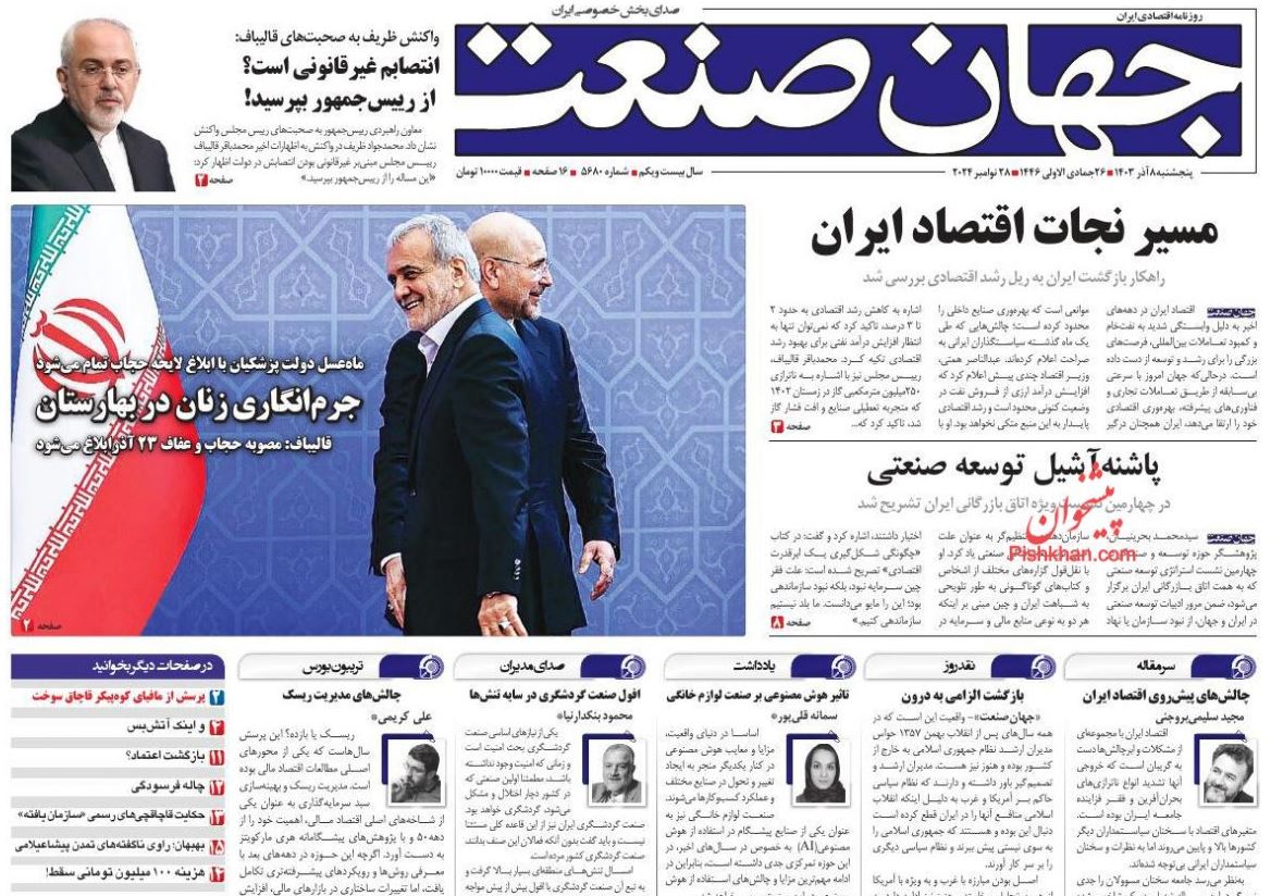عکس| صفحه اول روزنامه های رسمی کشور امروز پنجشنبه 8 آذر 1403 | دیلی فوتبال