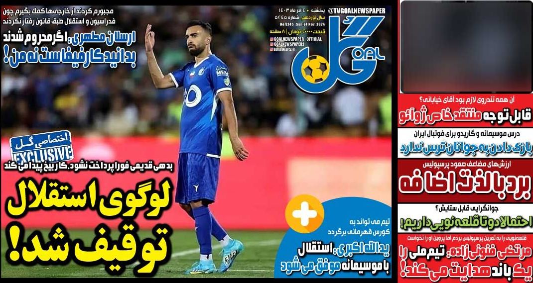 عکس| صفحه اول روزنامه های ورزشی امروز یکشنبه 4 آذر 1403 | دیلی فوتبال