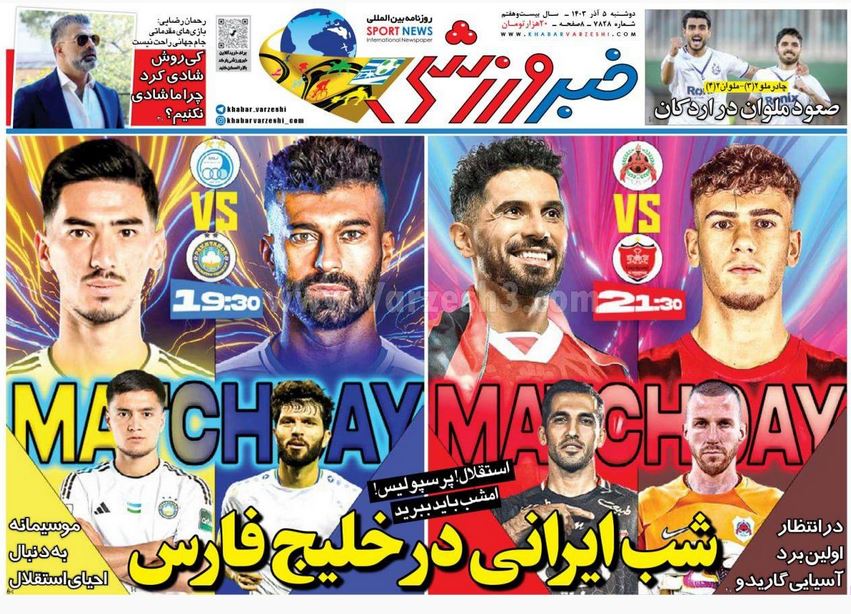 عکس| صفحه اول روزنامه های ورزشی امروز دوشنبه 5 آذر 1403 | دیلی فوتبال