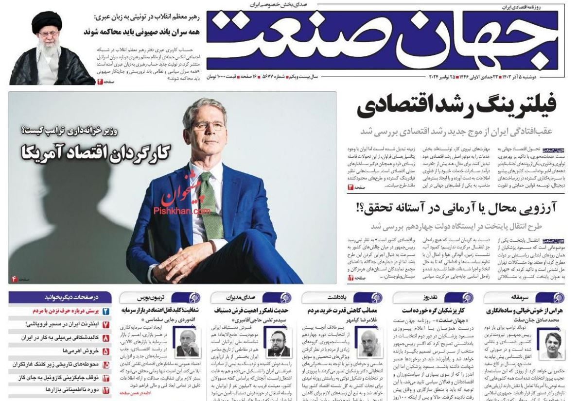عکس| صفحه اول روزنامه های رسمی کشور امروز دوشنبه 5 آذر 1403 | دیلی فوتبال