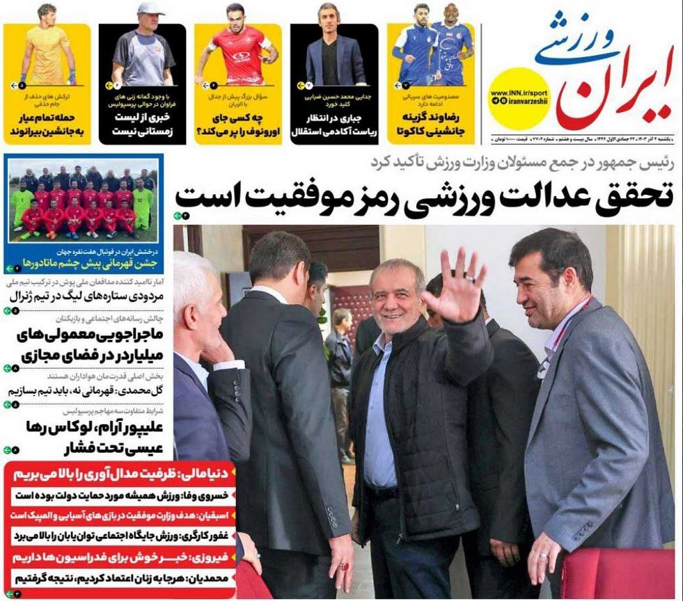 عکس| صفحه اول روزنامه های ورزشی امروز یکشنبه 4 آذر 1403 | دیلی فوتبال