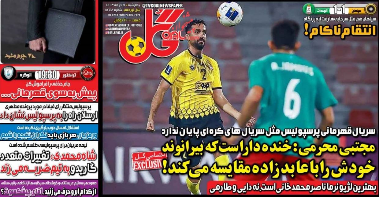 عکس| صفحه اول روزنامه های ورزشی امروز چهارشنبه 7 آذر 1403 عکس| صفحه اول روزنامه های ورزشی امروز چهارشنبه 7 آذر 1403 | دیلی فوتبال