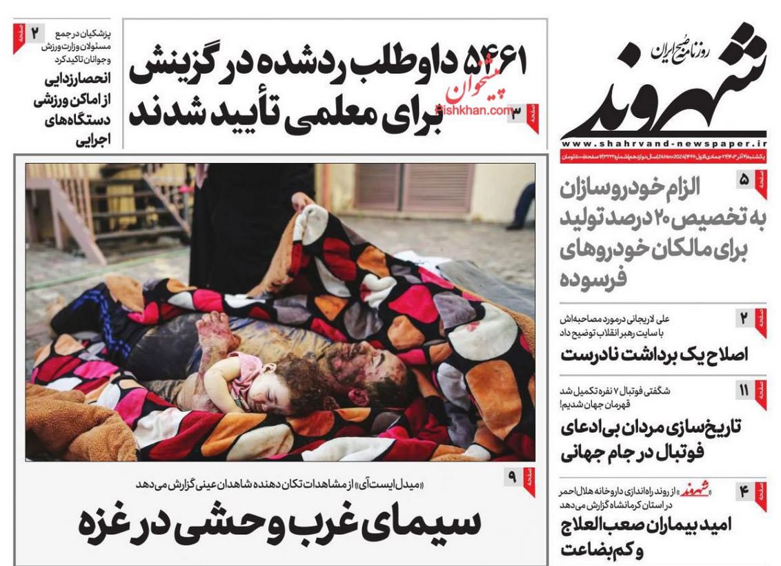 عکس| صفحه اول روزنامه های رسمی کشور امروز یکشنبه 4 آذر 1403 | دیلی فوتبال