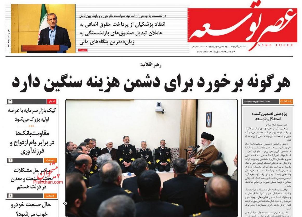 عکس| صفحه اول روزنامه های رسمی کشور امروز پنجشنبه 8 آذر 1403 | دیلی فوتبال