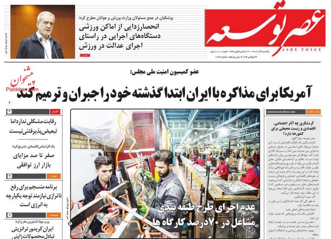 عکس| صفحه اول روزنامه های رسمی کشور امروز یکشنبه 4 آذر 1403 | دیلی فوتبال