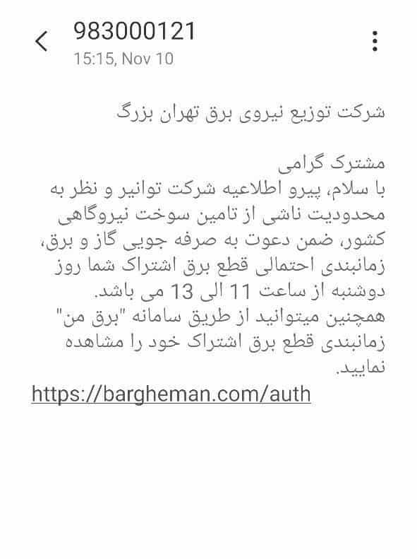 عکس| پیامک قطعی برق برای پایتخت نشینان ارسال شد | دیلی فوتبال