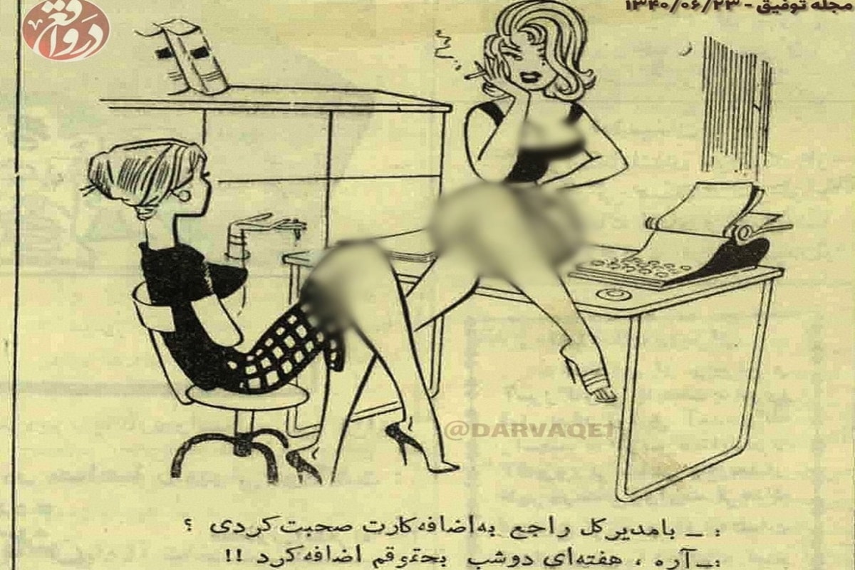 عکس| ارزش زن در زمان پهلوی | دیلی فوتبال