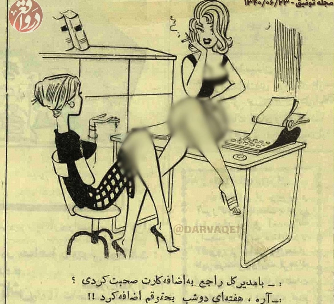 عکس| ارزش زن در زمان پهلوی | دیلی فوتبال