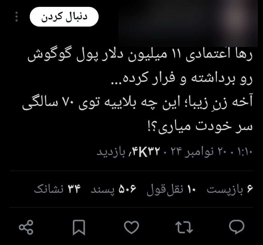 عکس| کلاهبرداری هزار میلیاردی رها اعتمادی از گوگوش | دیلی فوتبال