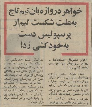 عکس| خواهر دروازه بان استقلال بخاطر باخت دست به خودکشی زد | دیلی فوتبال
