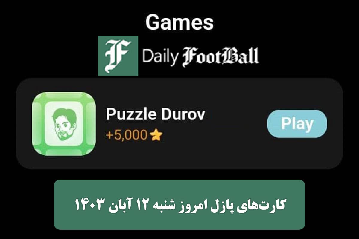 کارت های روزانه پازل میجر امروز شنبه 12 آبان 1403 | دیلی فوتبال