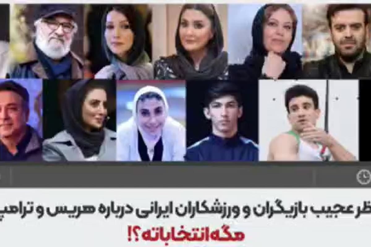 فیلم| نظرات عجیب بازیگران و ورزشکاران ایرانی درباره انتخابات آمریکا | دیلی فوتبال