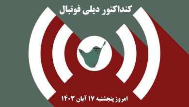 کنداکتور دیلی فوتبال؛ جدول برنامه پخش زنده بازی های فوتبال امروز پنجشنبه 17 آبان 1403 | دیلی فوتبال