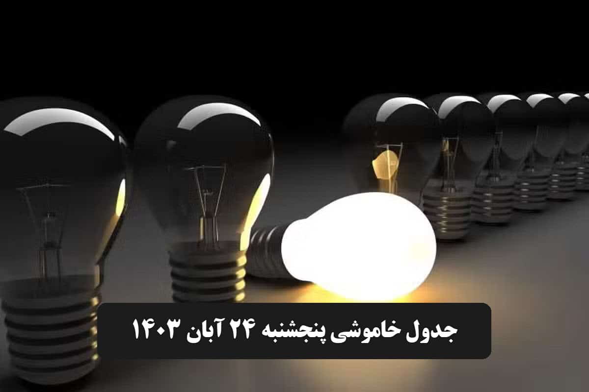 جدول خاموشی برق تهران و شهرستان ها فردا پنجشنبه 24 آبان 1403 | دیلی فوتبال