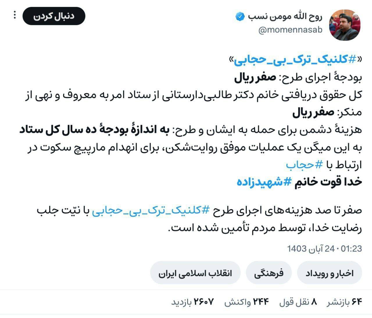 عکس| بودجه کلینیک ترک بی حجابی چقدر است؟ | دیلی فوتبال