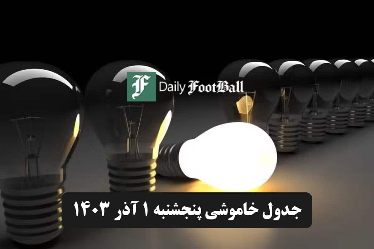 جدول خاموشی برق تهران و شهرستان ها فردا پنجشنبه 1 آذر 1403 | دیلی فوتبال